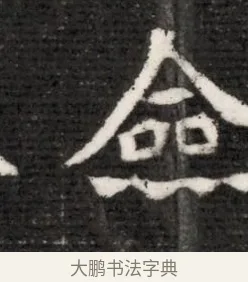 僉 · 佚名 · 魏碑（书体参考） · 北魏寇演墓志铭 · 第 1 页