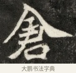 倉 · 佚名 · 魏碑（书体参考） · 北魏寇凭墓志铭 · 第 1 页