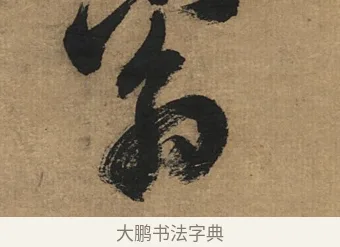 翁 · 董其昌 · 楷书（书体参考） · 楷书五古诗 · 第 1 页