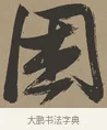 困 · 张瑞图 · 草书（书体参考） · 前赤壁赋 · 第 1 页