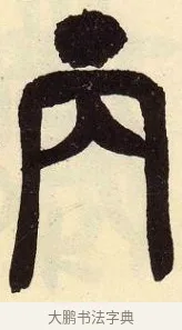 丙 · 吴昌硕 · 篆书（书体参考） · 吴昌硕篆书临石鼓文 · 第 32 页