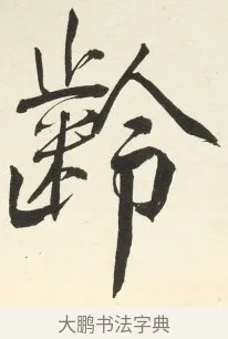 齡 · 铁保 · 行书（书体参考） · 行书滕王阁序卷 · 第 10 页