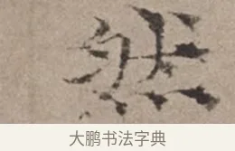 然 · 倪瓒 · 楷书（书体参考） · 静寄轩诗文轴 · 第 1 页