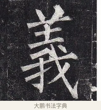 義 · 柳公权 · 楷书（书体参考） · 玄秘塔碑 · 第 41 页