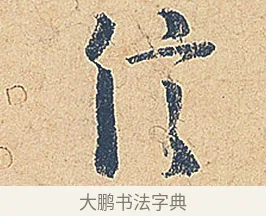 信 · 徐铉 · 行书（书体参考） · 私诚帖 · 第 1 页