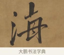 海 · 周亮工 · 行书（书体参考） · 行书七律诗轴（烽燧迷人） · 第 1 页