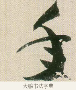 年 · 贺知章 · 草书（书体参考） · 草书孝经 · 第 19 页