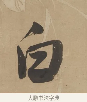 白 · 何绍基 · 行书（书体参考） · 行书七言联（小海银鱼） · 第 1 页