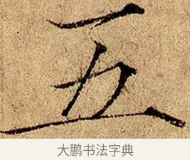 五 · 赵佶 · 楷书（书体参考） · 瘦金书千字文 · 第 4 页