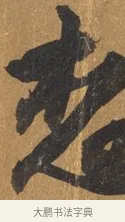 想 · 文彭 · 行书（书体参考） · 录王献之地黄汤帖 · 第 1 页