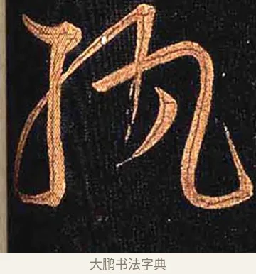 紈 · 怀素 · 草书（书体参考） · 大草千字文 · 第 27 页