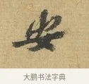 安 · 苏辙 · 行书（书体参考） · 前日承访帖 · 第 1 页