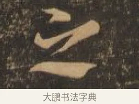 之 · 索靖 · 章草（书体参考） · 月仪帖 · 第 4 页