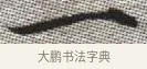 一 · 张即之 · 楷书（书体参考） · 佛遗教经 · 第 11 页