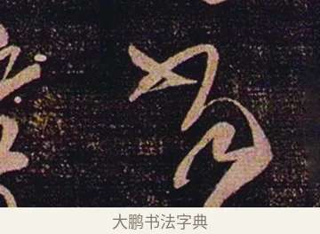 當 · 张芝 · 草书（书体参考） · 冠军帖 · 第 1 页