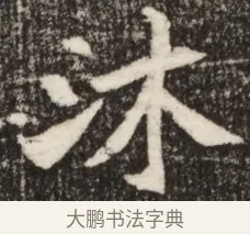 沐 · 佚名 · 魏碑（书体参考） · 北魏吴光墓志铭 · 第 1 页