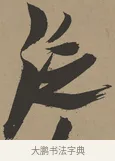 泛 · 张瑞图 · 草书（书体参考） · 前赤壁赋 · 第 1 页