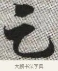 乞 · 张即之 · 楷书（书体参考） · 佛遗教经 · 第 17 页