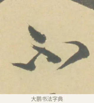 不 · 徐渭 · 草书（书体参考） · 自书诗文册 · 第 2 页