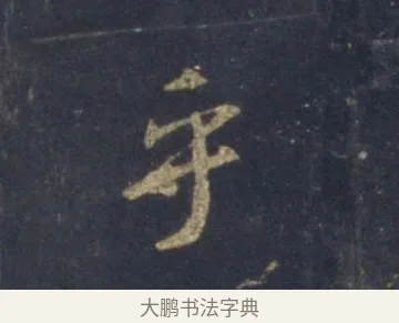 乎 · 王羲之 · 行书（书体参考） · 圣教序 · 第 3 页