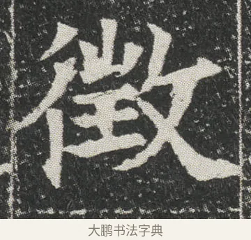 徴 · 佚名 · 楷书（书体参考） · 元公墓志 · 第 9 页
