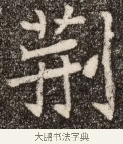 荊 · 佚名 · 魏碑（书体参考） · 北魏元继次妃石婉墓志铭（魏尚书江阳王次妃石夫人墓志铭） · 第 1 页