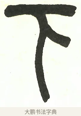 下 · 吴昌硕 · 篆书（书体参考） · 吴昌硕篆书修震泽许塘记 · 第 18 页