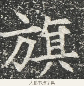 旗 · 佚名 · 楷书（书体参考） · 元公墓志 · 第 14 页