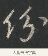 紛 · 颜真卿 · 行书（书体参考） · 争座位帖（二玄本） · 第 13 页