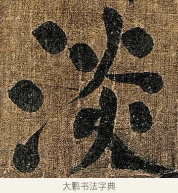 淡 · 颜真卿 · 楷书（书体参考） · 竹山堂连句 · 第 18 页