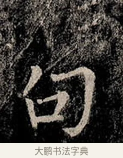 句 · 柳公权 · 楷书（书体参考） · 金刚般若波罗蜜经 · 第 45 页