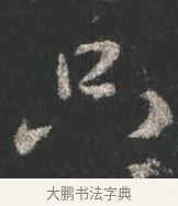 只 · 颜真卿 · 行书（书体参考） · 争座位帖（二玄本） · 第 12 页