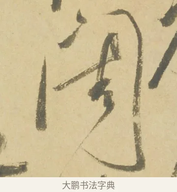 閨 · 徐渭 · 草书（书体参考） · 自书诗文册 · 第 6 页