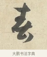 春 · 薛绍彭 · 行书（书体参考） · 诗帖三首 · 第 2 页