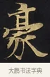 毫 · 佚名 · 楷书（书体参考） · 妙法莲华经卷第一（序品、方便品） · 第 2 页