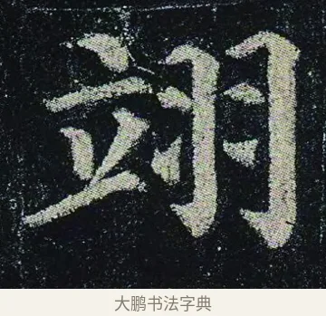 翊 · 颜真卿 · 楷书（书体参考） · 颜真卿 多宝塔碑 二玄社版 · 第 29 页