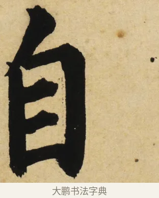 自 · 姜立纲 · 楷书（书体参考） · 东铭册 · 第 5 页