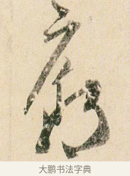 廟 · 贺知章 · 草书（书体参考） · 草书孝经 · 第 17 页