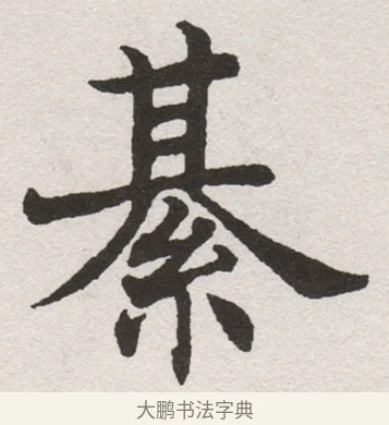 綦 · 沈尹默 · 楷书（书体参考） · 孙蕉轩九十大寿册页 · 第 21 页
