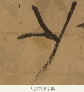 五 · 张旭 · 草书（书体参考） · 唐 张旭 古诗四帖 · 第 1 页