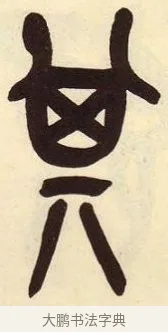 其 · 吴昌硕 · 篆书（书体参考） · 吴昌硕篆书临石鼓文 · 第 5 页