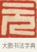 元 · 黄士陵 · 篆刻（书体参考） · 黄牧甫印存 · 第 69 页