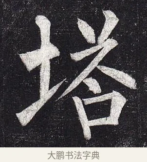塔 · 柳公权 · 楷书（书体参考） · 玄秘塔碑 · 第 38 页