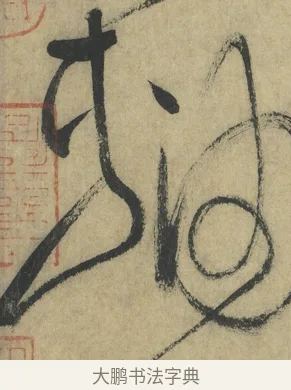 軸 · 怀素 · 草书（书体参考） · 自叙帖 · 第 5 页