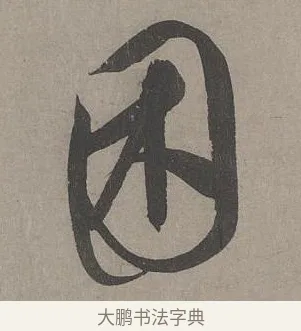 困 · 康里巎巎 · 草书（书体参考） · 谪龙说卷 · 第 3 页
