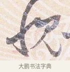 愧 · 沈辽 · 行书（书体参考） · 动止帖 · 第 1 页