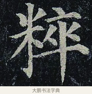 粹 · 颜真卿 · 楷书（书体参考） · 颜真卿 多宝塔碑 二玄社版 · 第 42 页