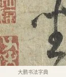 坐 · 蔡卞 · 行书（书体参考） · 雪意帖 · 第 1 页