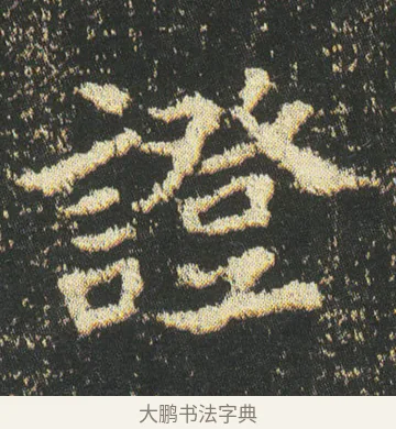 證 · 皇象 · 楷书（书体参考） · 急就章 · 第 43 页