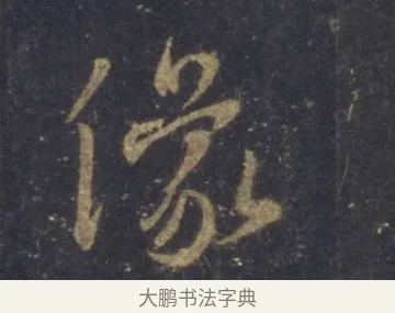 像 · 王羲之 · 行书（书体参考） · 圣教序 · 第 1 页